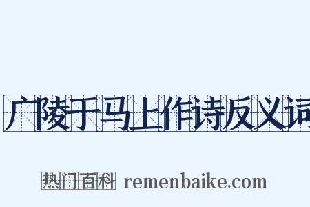 广陵于马上作诗反义词是什么意思的图片